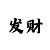 一分快3大小单双口诀技巧